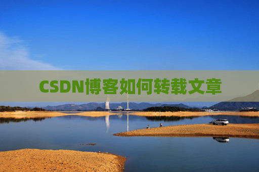 CSDN博客如何转载文章